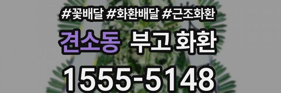 견소동 부고 화환
