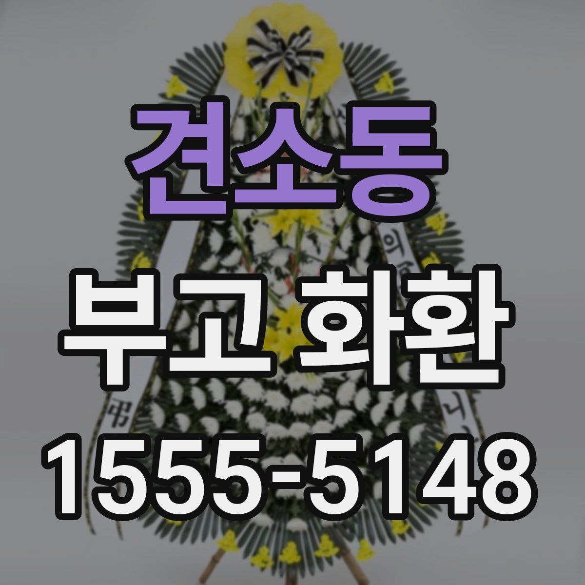 견소동 부고 화환