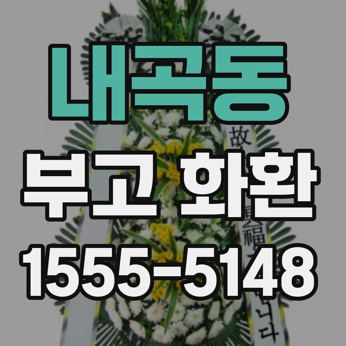 내곡동 부고 화환