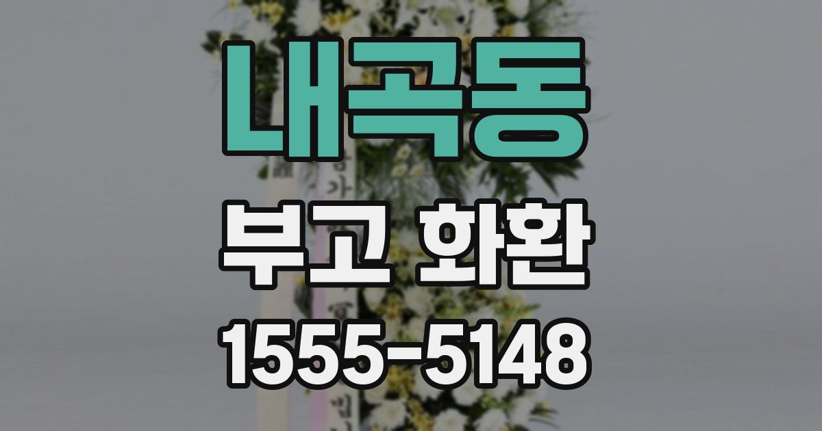 내곡동 부고 화환