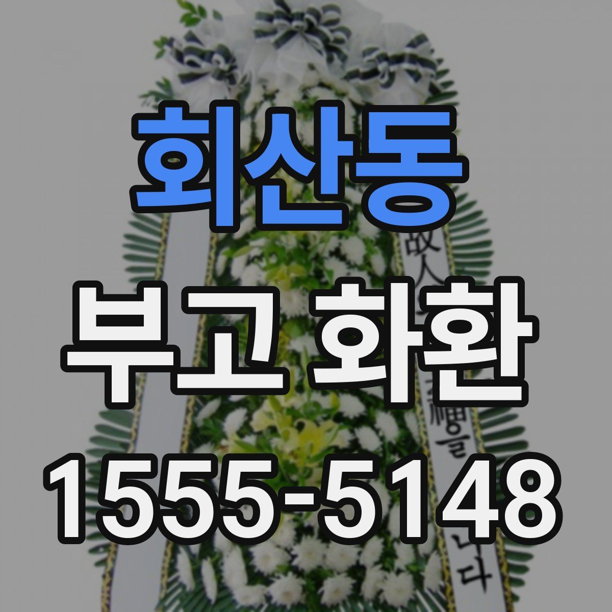 회산동 부고 화환
