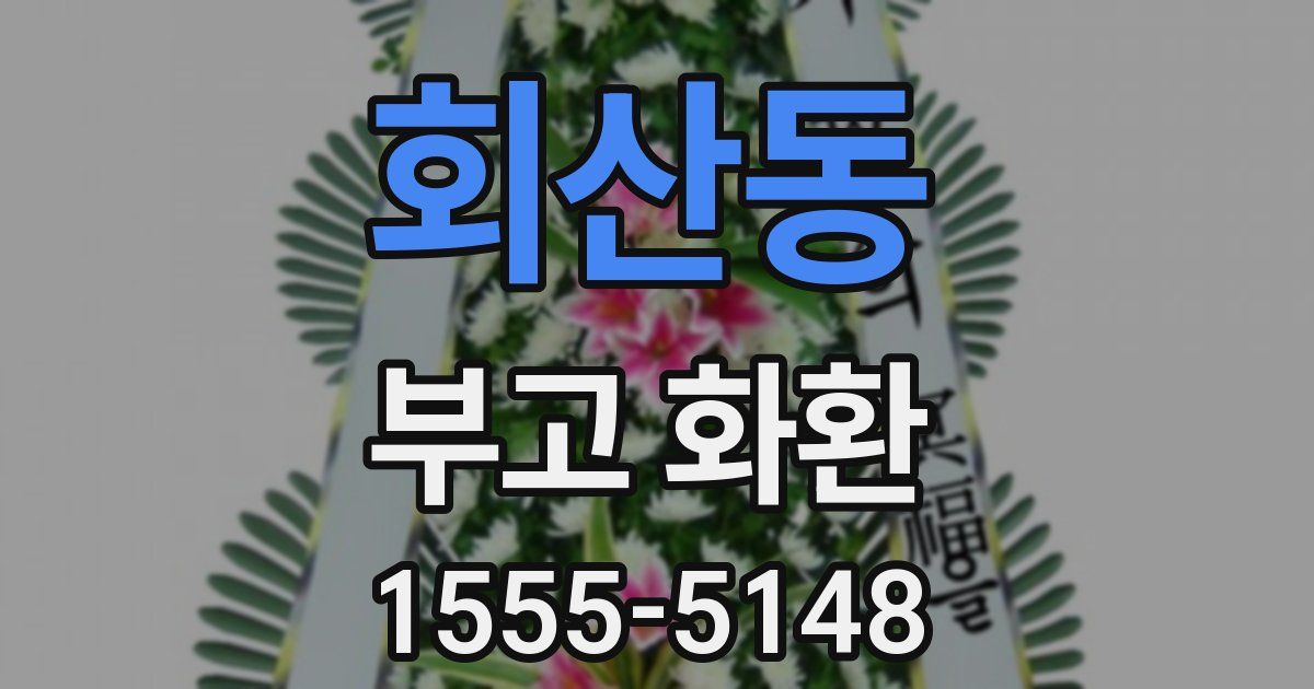 회산동 부고 화환