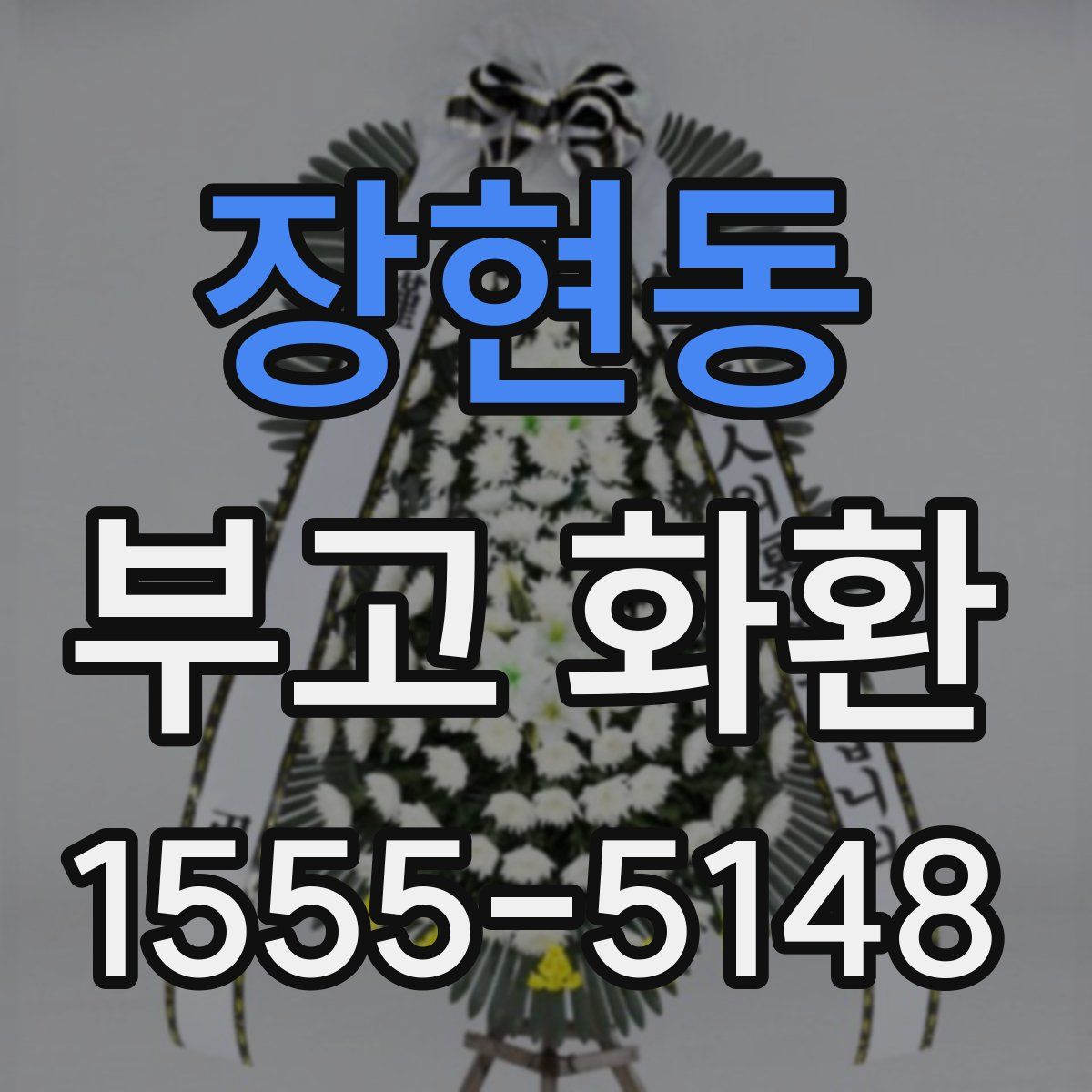 장현동 부고 화환
