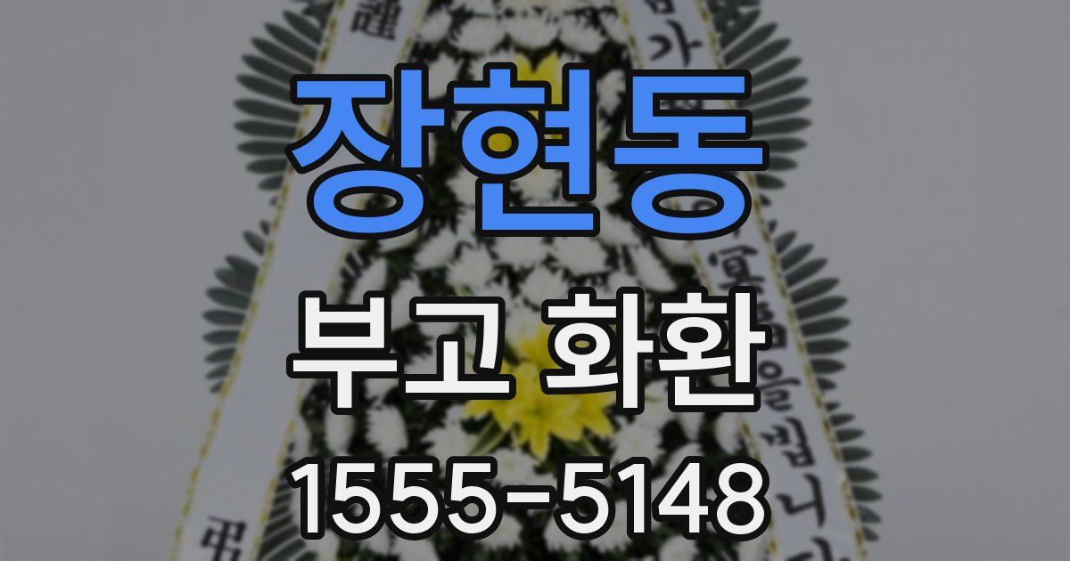 장현동 부고 화환