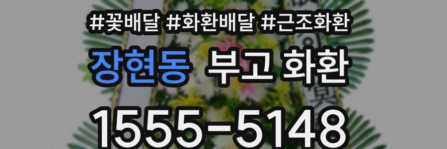 장현동 부고 화환