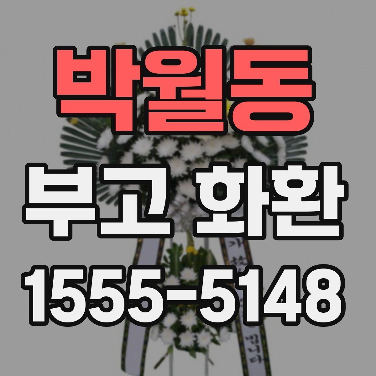 박월동 부고 화환 발송 전에 체크할 예절
