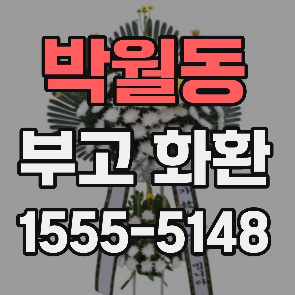 박월동 부고 화환
