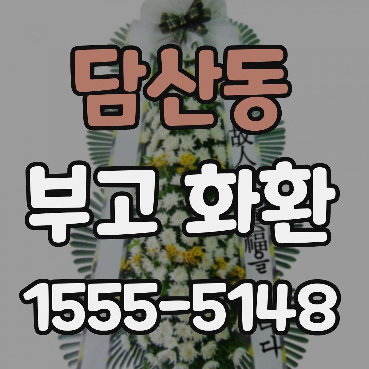 담산동 부고 화환