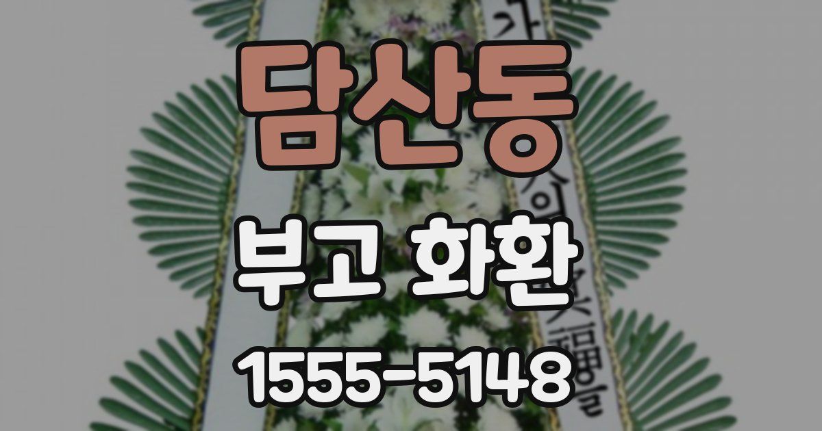 담산동 부고 화환