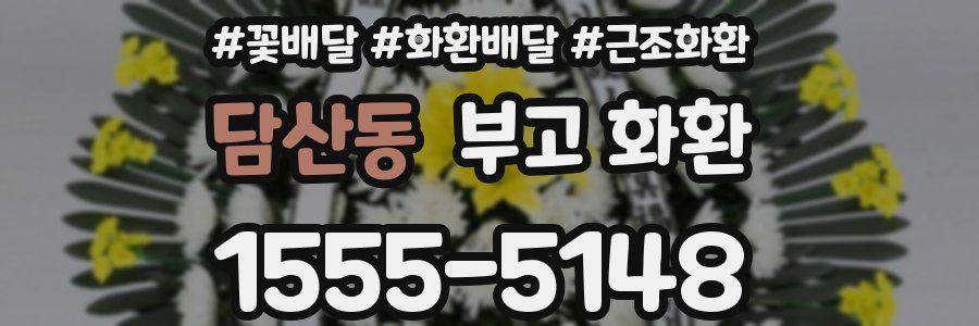 담산동 부고 화환