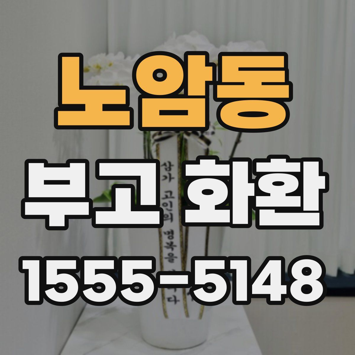 노암동 부고 화환