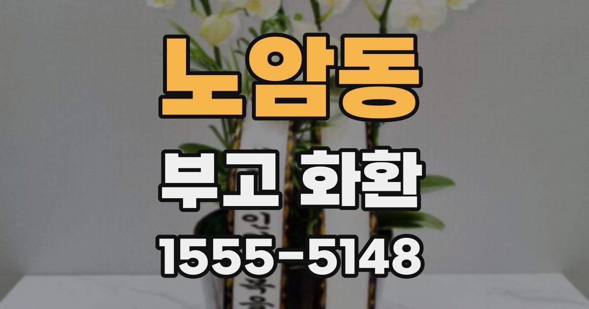 노암동 부고 화환
