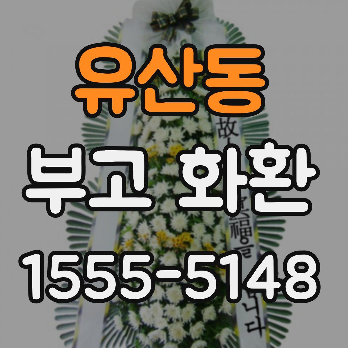 유산동 부고 화환