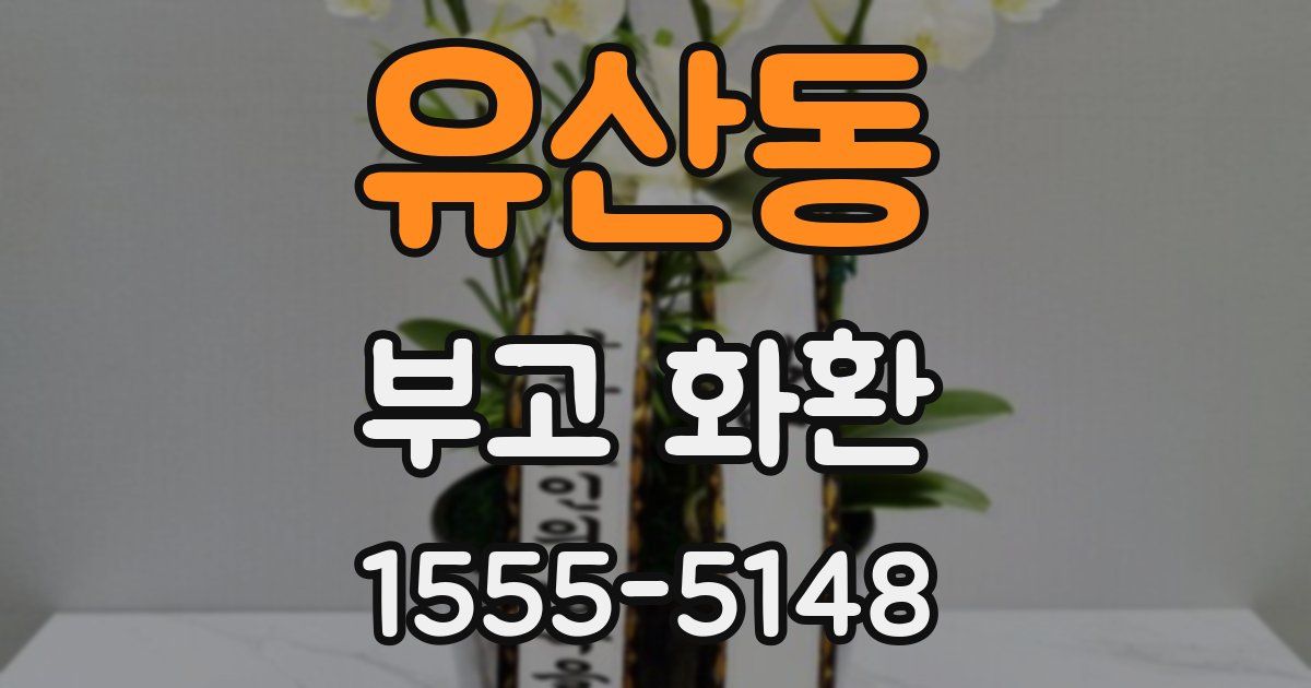 유산동 부고 화환