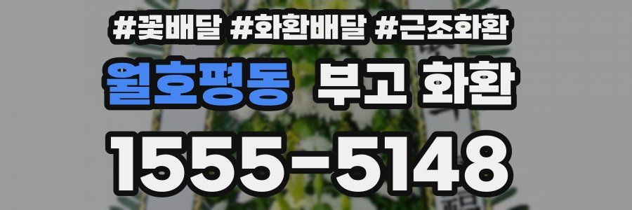 월호평동 부고 화환