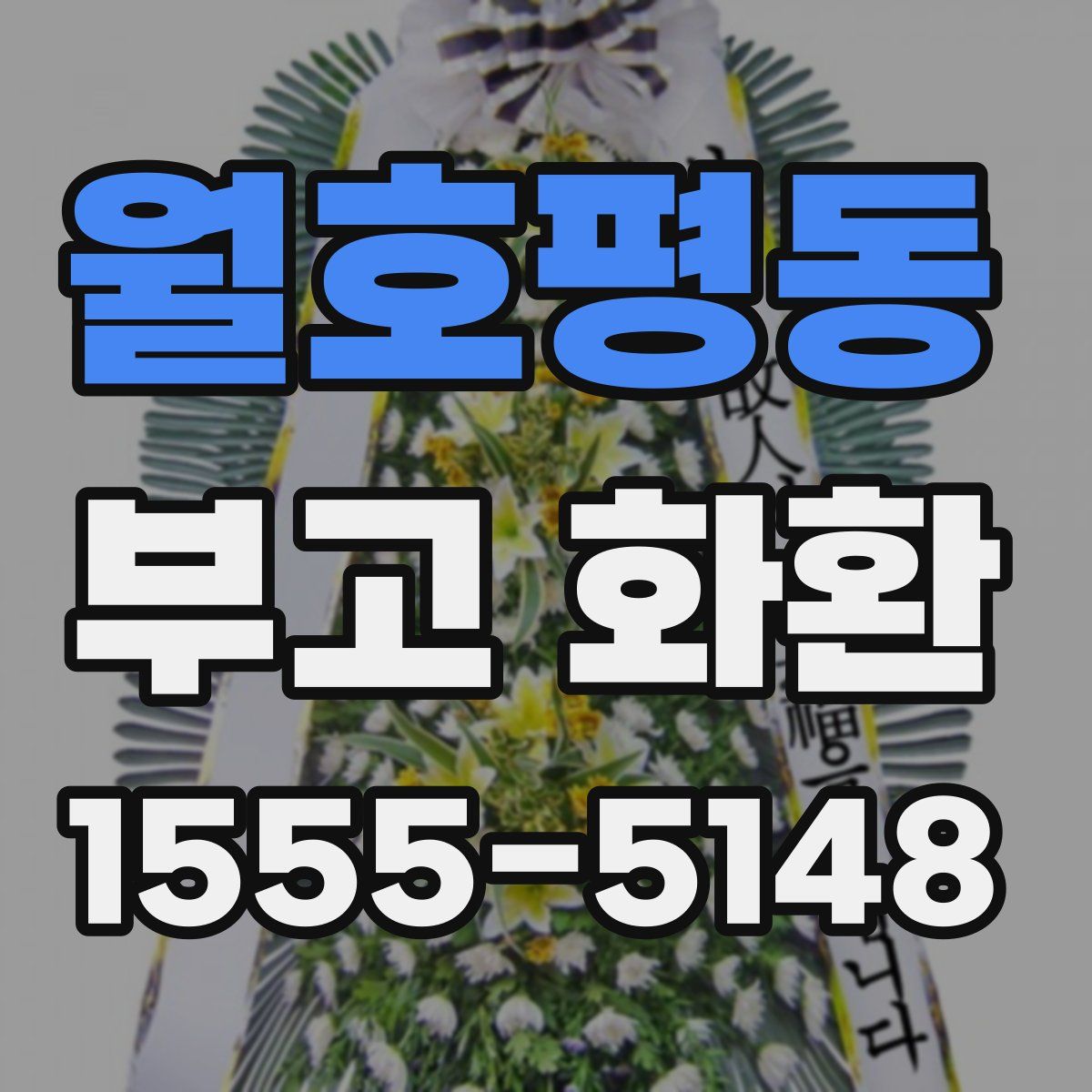 월호평동 부고 화환