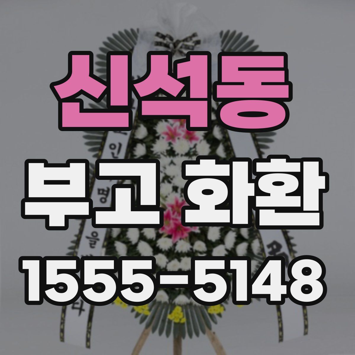 신석동 부고 화환
