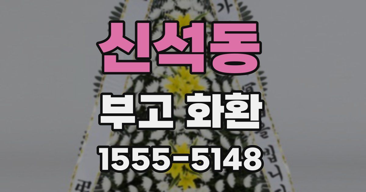 신석동 부고 화환