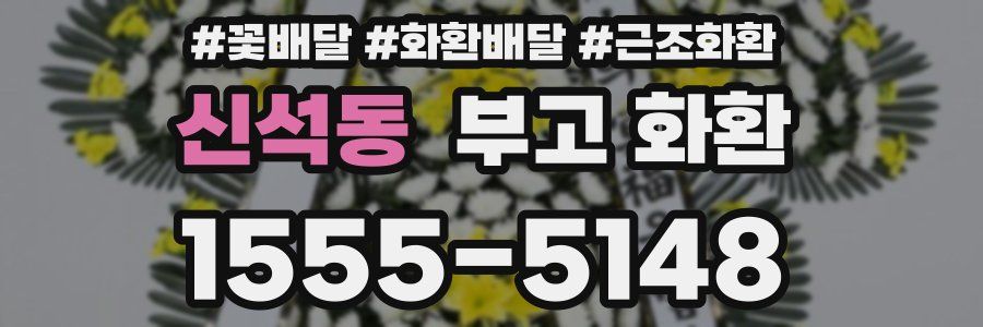 신석동 부고 화환