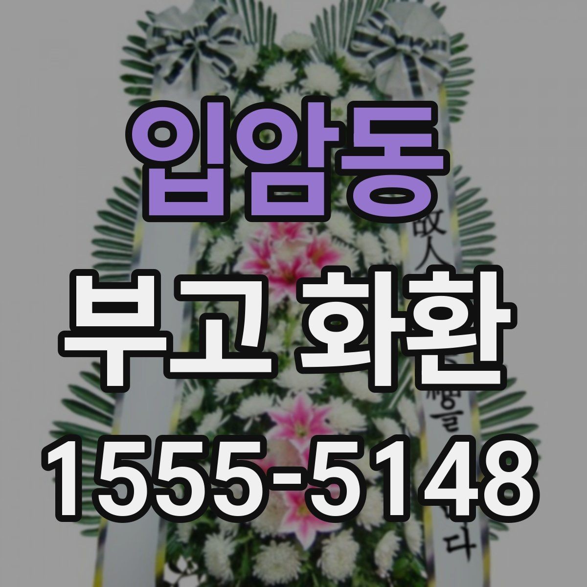 입암동 부고 화환 장례식장 반입 기준