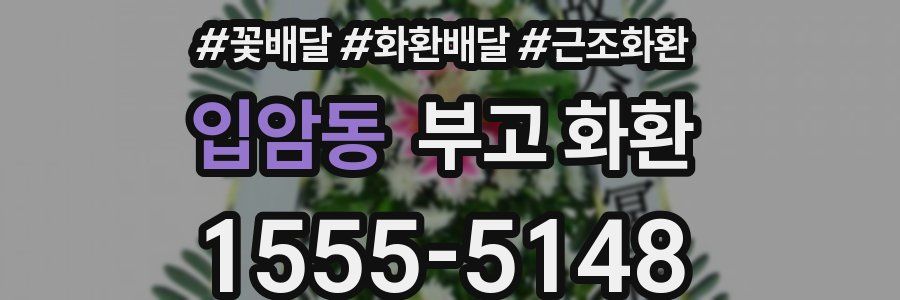 입암동 부고 화환