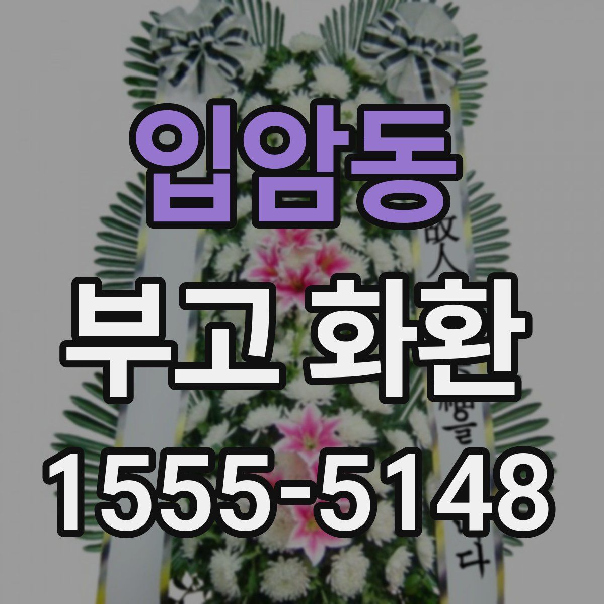 입암동 부고 화환