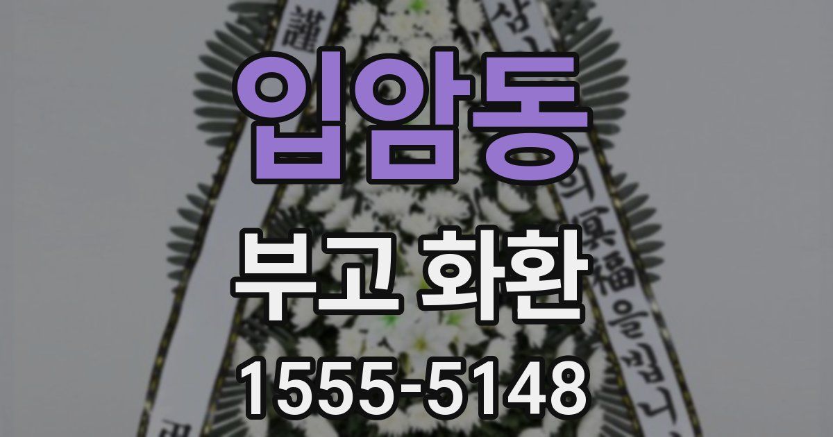 입암동 부고 화환