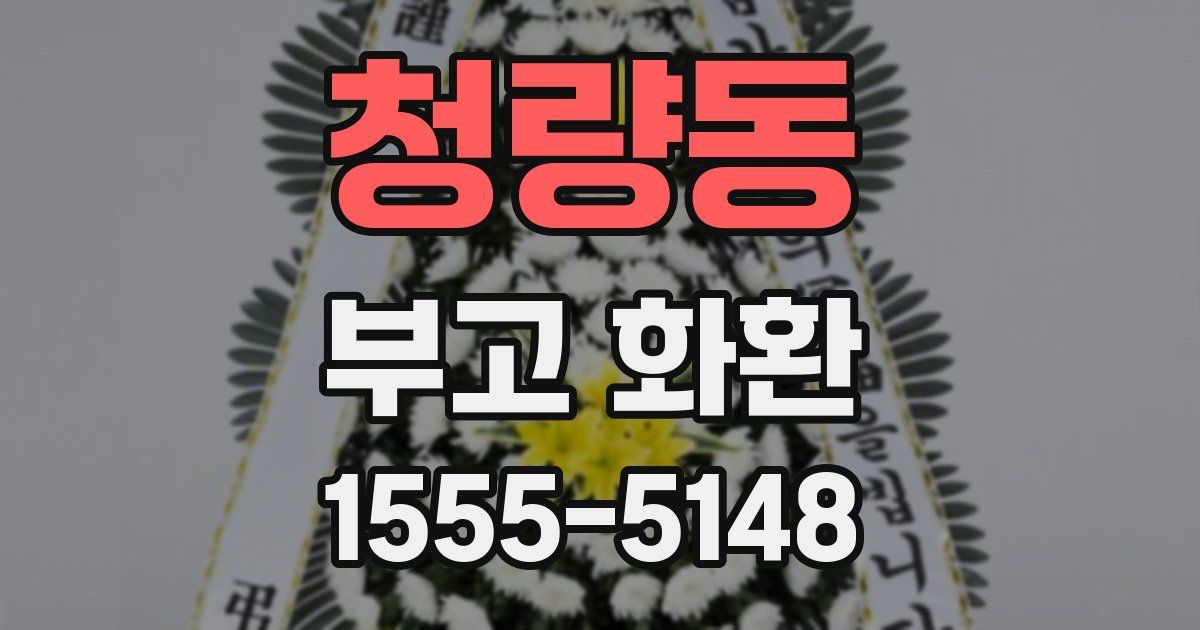 청량동 부고 화환