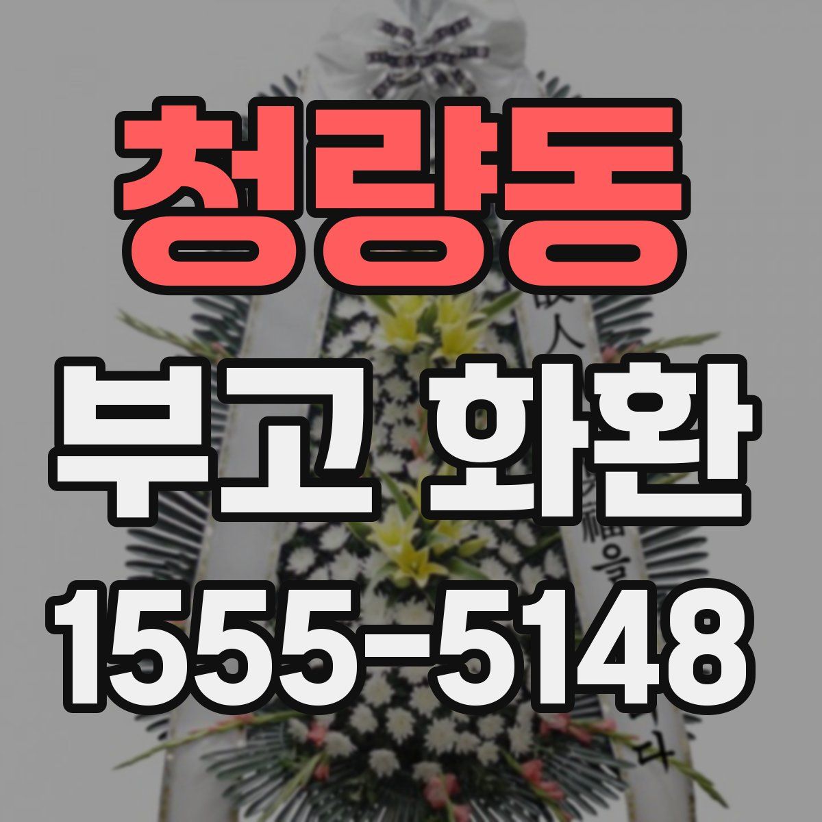 청량동 부고 화환