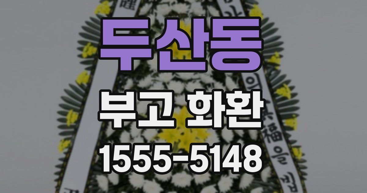 두산동 부고 화환