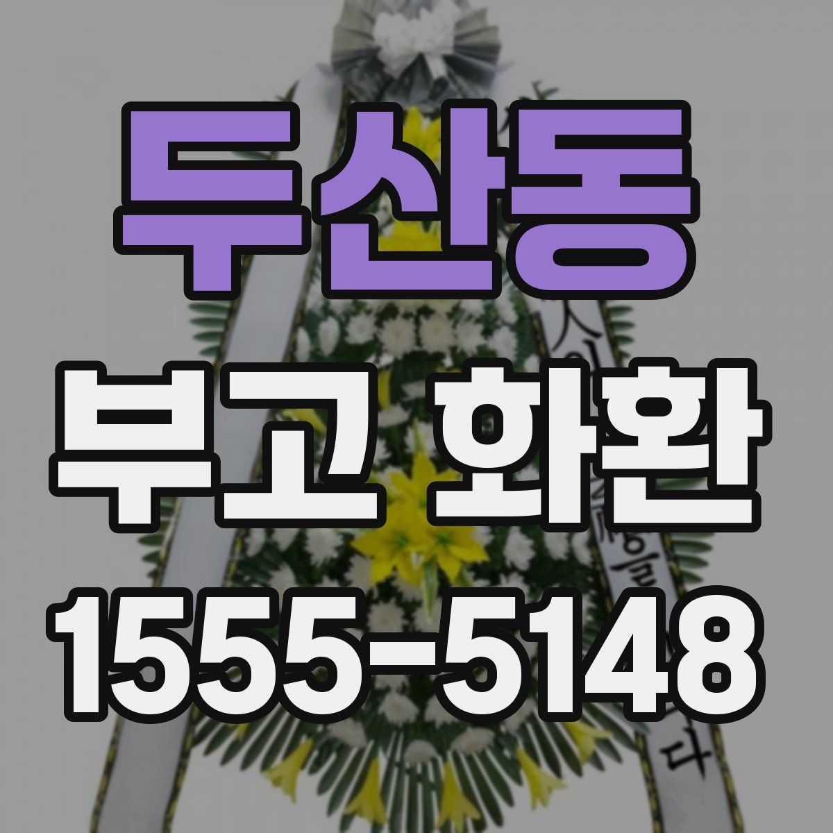 두산동 부고 화환
