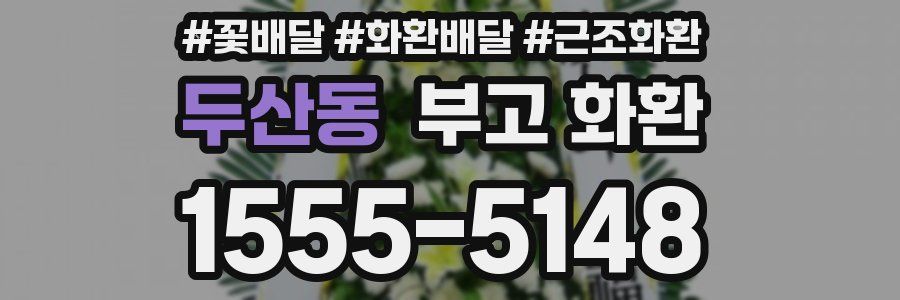 두산동 부고 화환