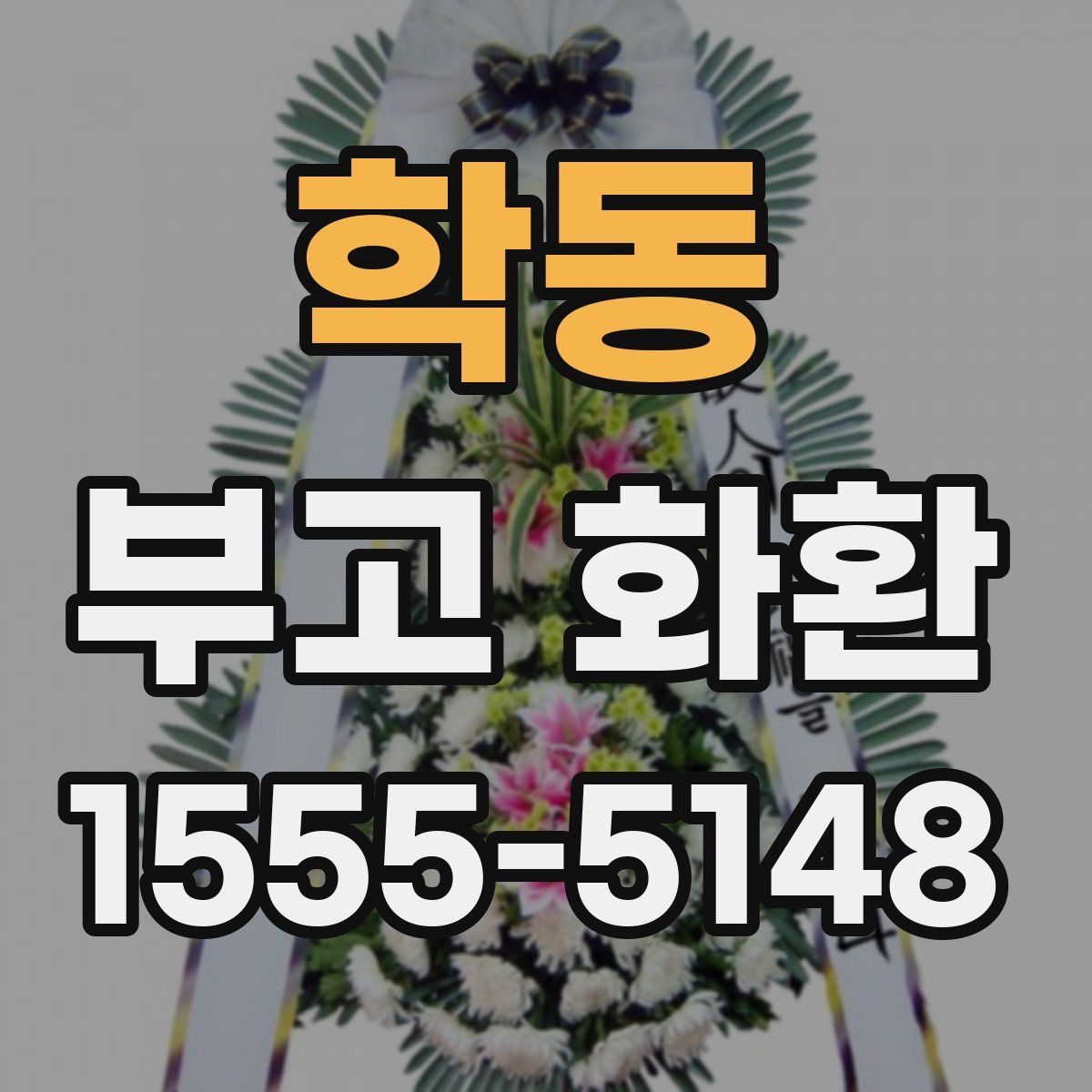 학동 부고 화환