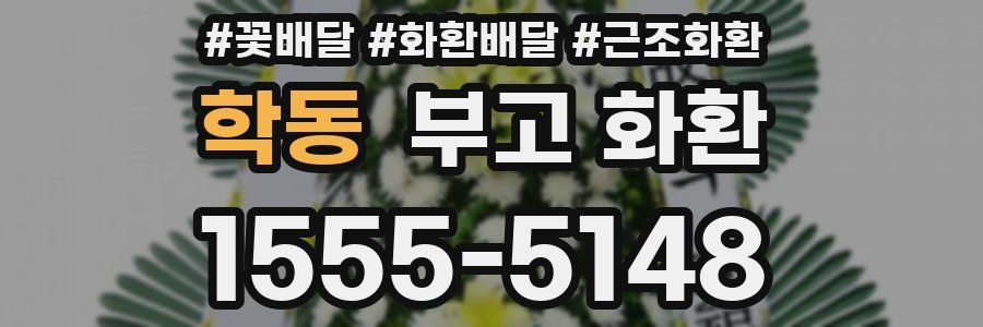 학동 부고 화환