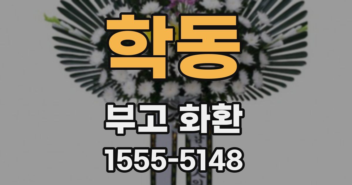 학동 부고 화환