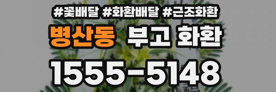 병산동 부고 화환