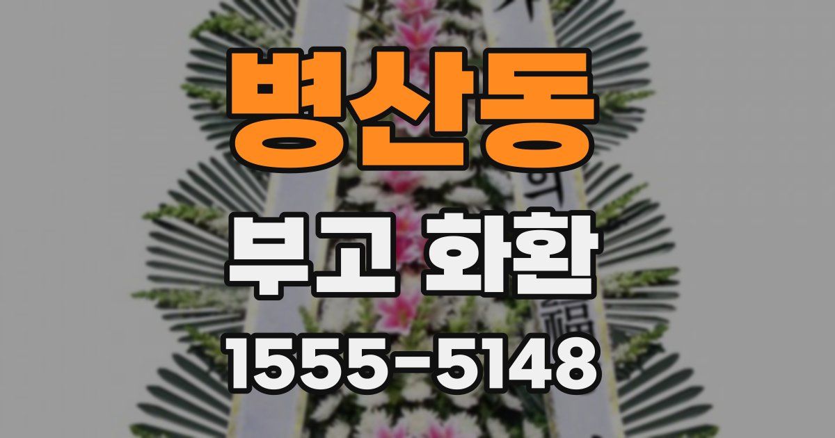 병산동 부고 화환