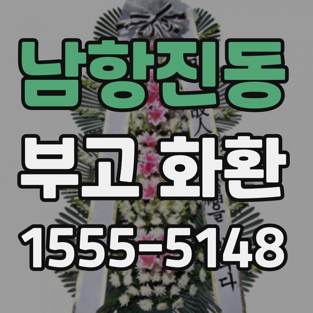 남항진동 부고 화환
