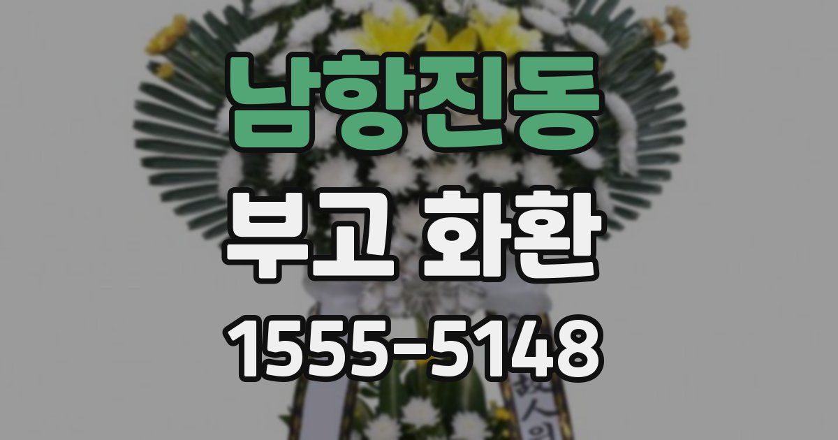남항진동 부고 화환