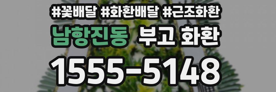 남항진동 부고 화환