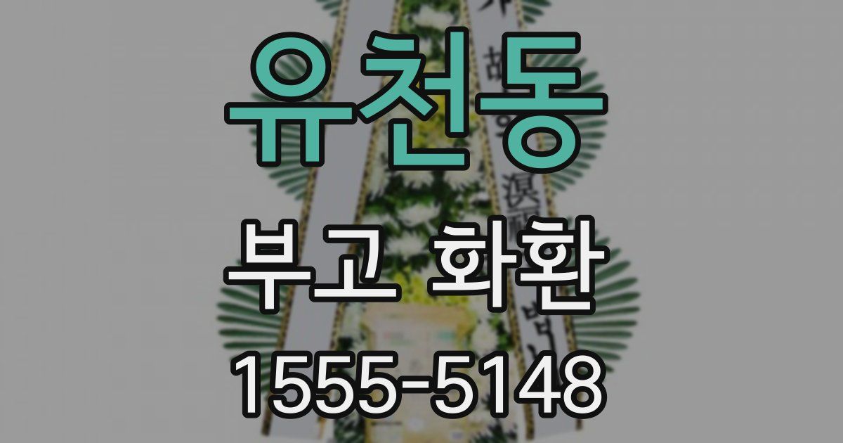유천동 부고 화환