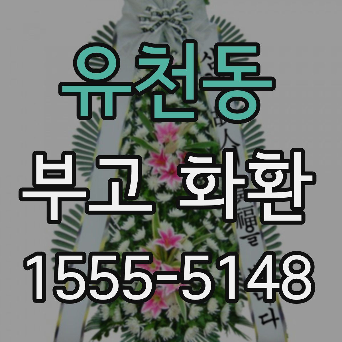 유천동 부고 화환