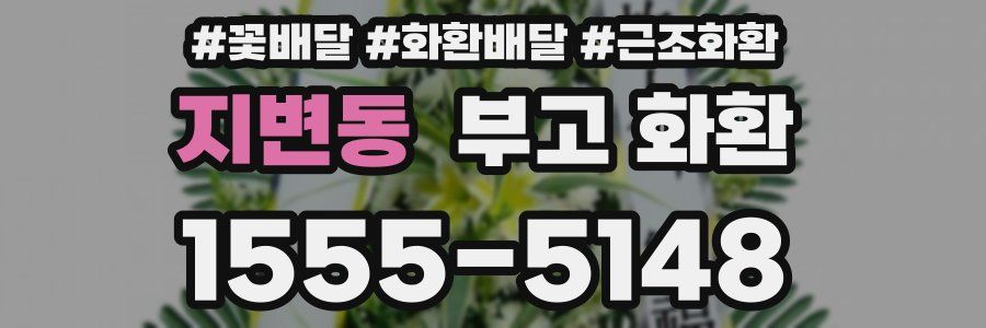 지변동 부고 화환