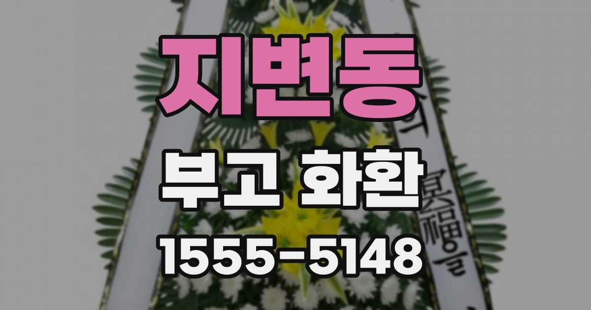 지변동 부고 화환