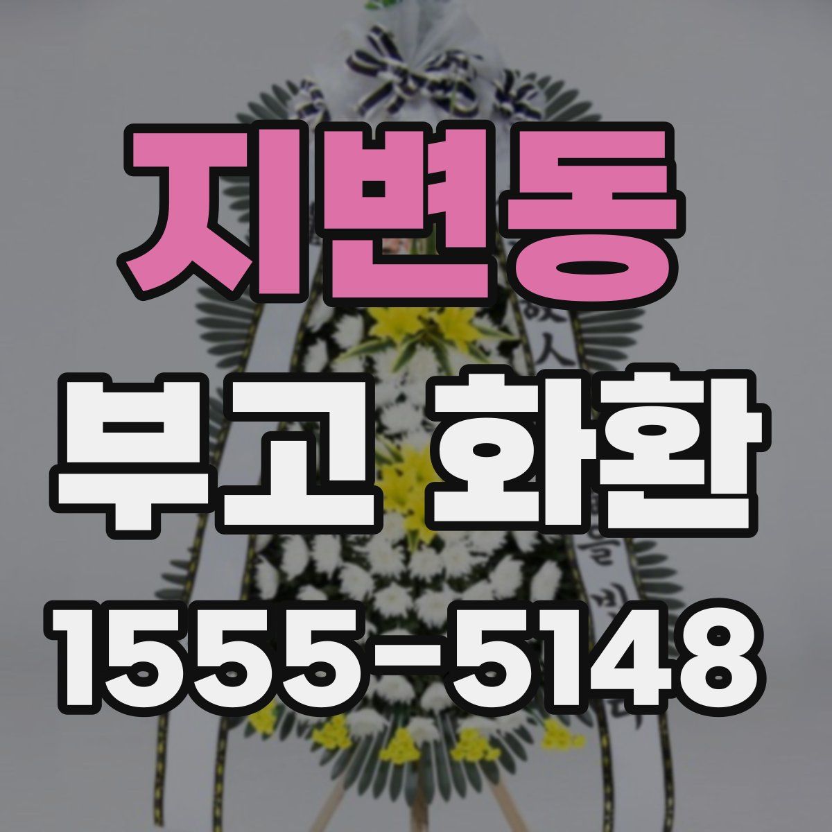 지변동 부고 화환