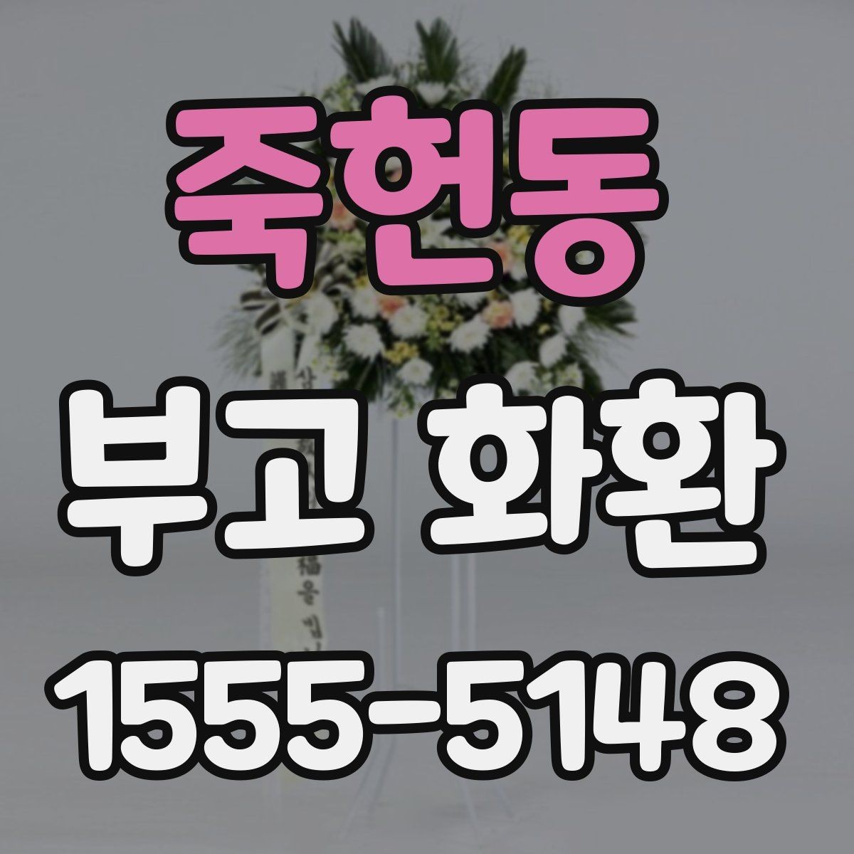 죽헌동 부고 화환 받는 쪽을 고려한 문구 선택