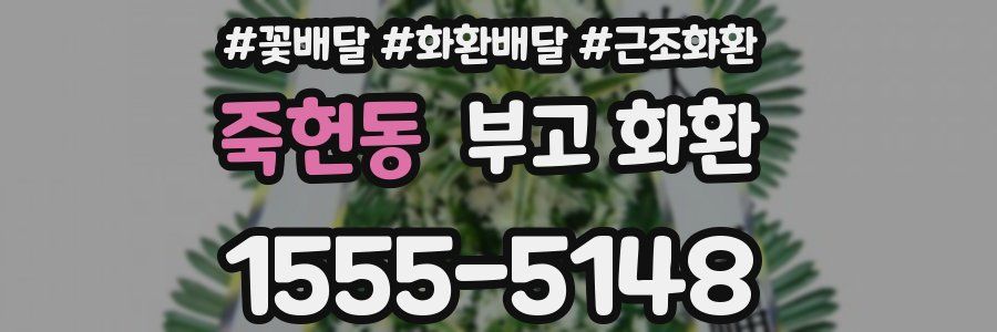 죽헌동 부고 화환