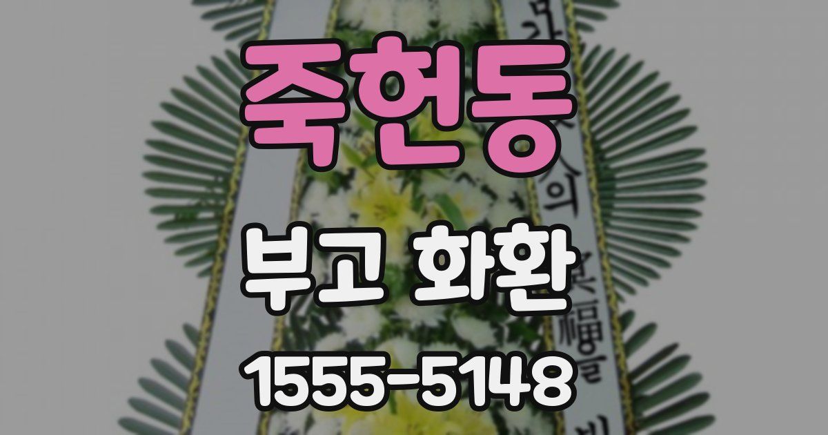죽헌동 부고 화환