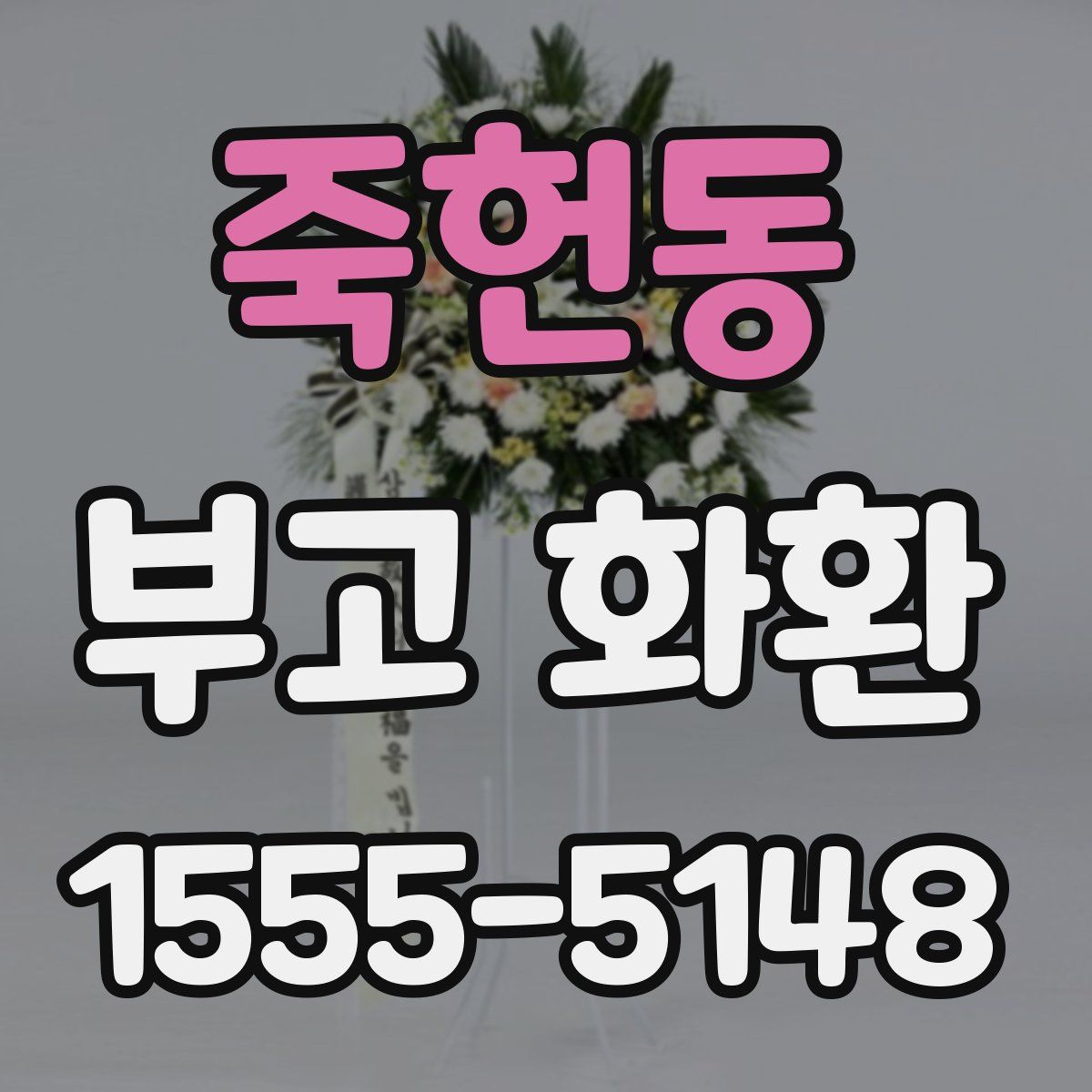 죽헌동 부고 화환