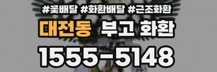 대전동 부고 화환